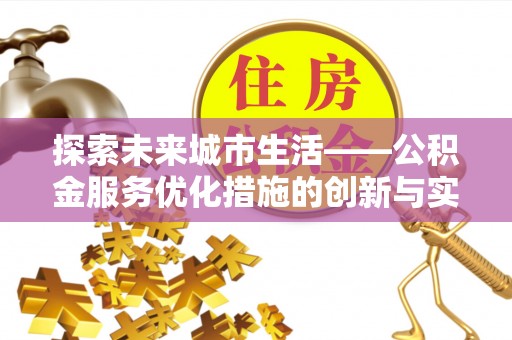 肇东探索未来城市生活——公积金服务优化措施的创新与实践