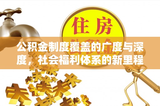 肇东公积金制度覆盖的广度与深度，社会福利体系的新里程碑