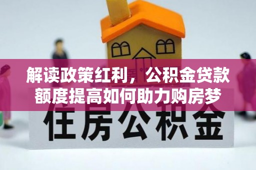肇东解读政策红利，公积金贷款额度提高如何助力购房梦
