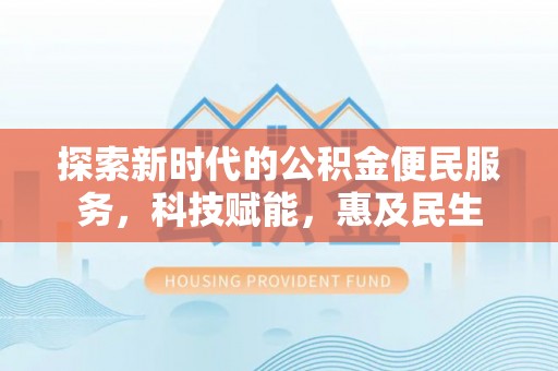 肇东探索新时代的公积金便民服务，科技赋能，惠及民生