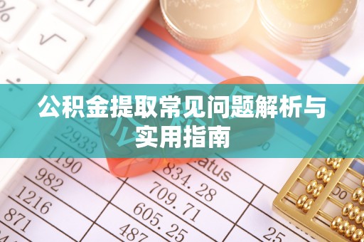 肇东公积金提取常见问题解析与实用指南