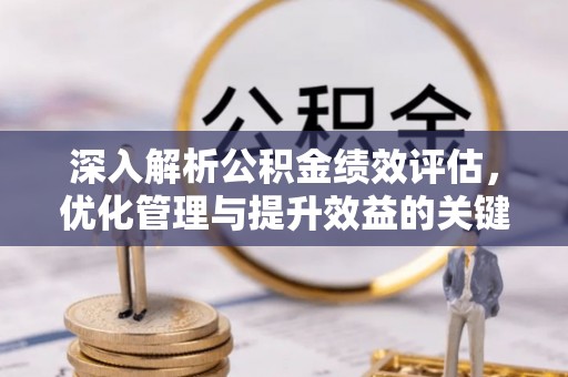 肇东深入解析公积金绩效评估，优化管理与提升效益的关键路径