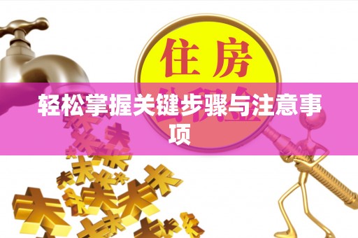 肇东轻松掌握关键步骤与注意事项