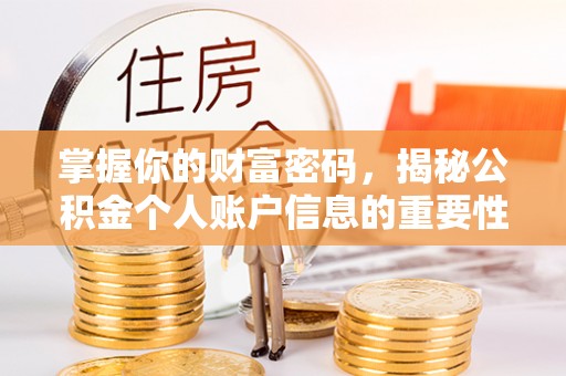 肇东掌握你的财富密码，揭秘公积金个人账户信息的重要性