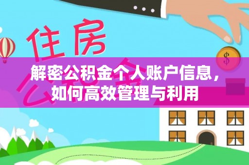 肇东解密公积金个人账户信息，如何高效管理与利用