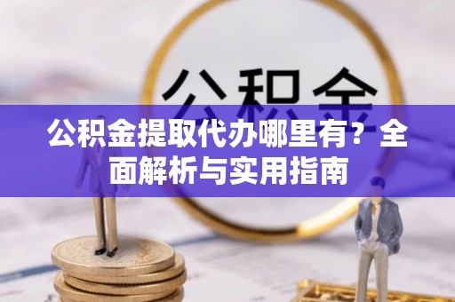 肇东公积金提取代办哪里有？全面解析与实用指南
