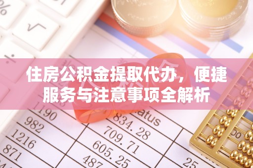 肇东住房公积金提取代办，便捷服务与注意事项全解析
