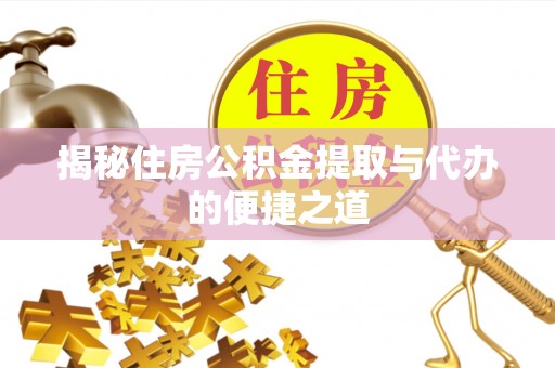 肇东揭秘住房公积金提取与代办的便捷之道