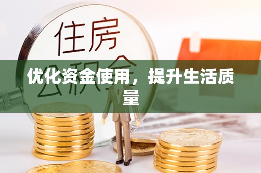 肇东优化资金使用，提升生活质量