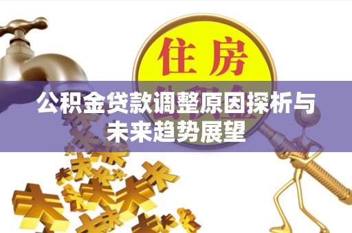 肇东公积金贷款调整原因探析与未来趋势展望