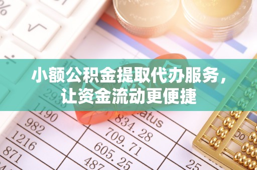 肇东小额公积金提取代办服务，让资金流动更便捷