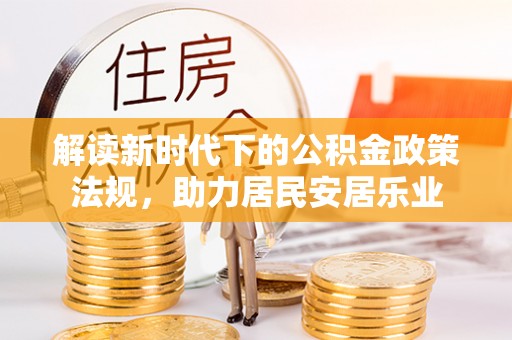 肇东解读新时代下的公积金政策法规，助力居民安居乐业