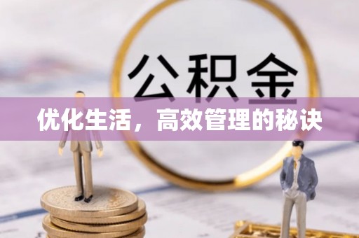 肇东优化生活，高效管理的秘诀
