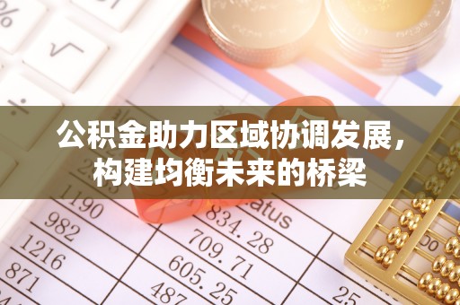 肇东公积金助力区域协调发展，构建均衡未来的桥梁