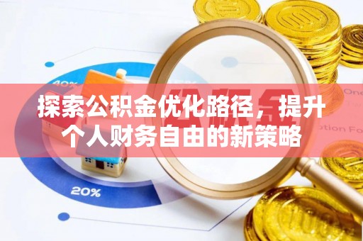 肇东探索公积金优化路径，提升个人财务自由的新策略