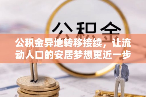肇东公积金异地转移接续，让流动人口的安居梦想更近一步