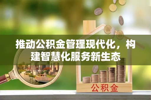 肇东推动公积金管理现代化，构建智慧化服务新生态