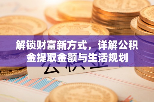 肇东解锁财富新方式，详解公积金提取金额与生活规划