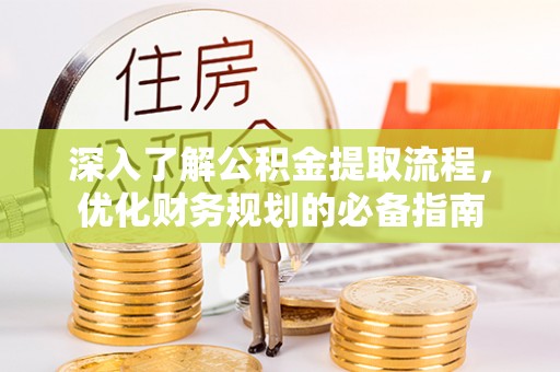肇东深入了解公积金提取流程，优化财务规划的必备指南