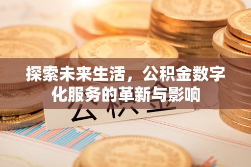 肇东探索未来生活，公积金数字化服务的革新与影响