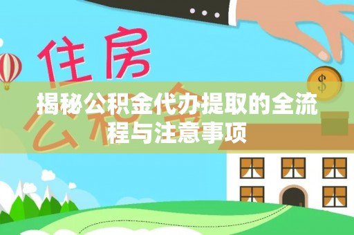 肇东揭秘公积金代办提取的全流程与注意事项