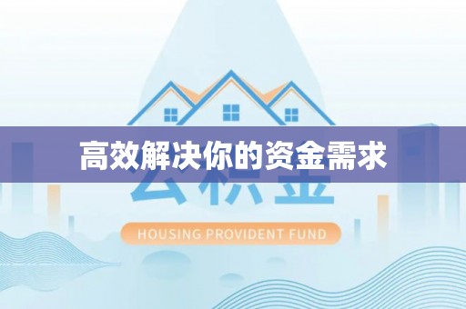 肇东高效解决你的资金需求