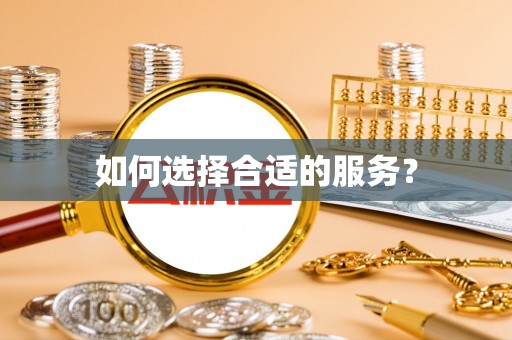 肇东如何选择合适的服务？