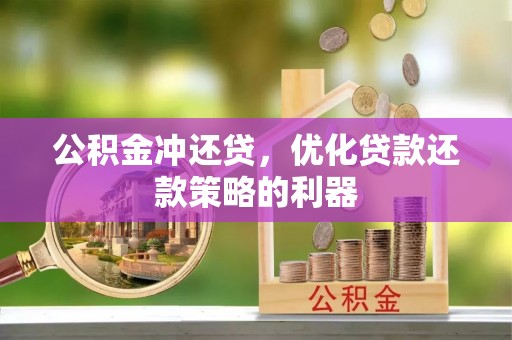 肇东公积金冲还贷，优化贷款还款策略的利器