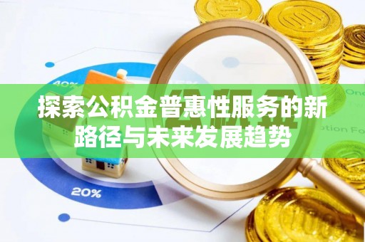 肇东探索公积金普惠性服务的新路径与未来发展趋势
