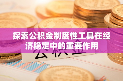 肇东探索公积金制度性工具在经济稳定中的重要作用