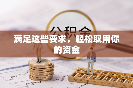 肇东满足这些要求，轻松取用你的资金