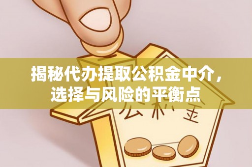 肇东揭秘代办提取公积金中介，选择与风险的平衡点