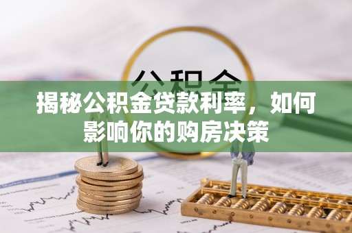 肇东揭秘公积金贷款利率，如何影响你的购房决策