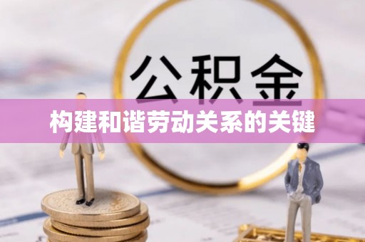 肇东构建和谐劳动关系的关键