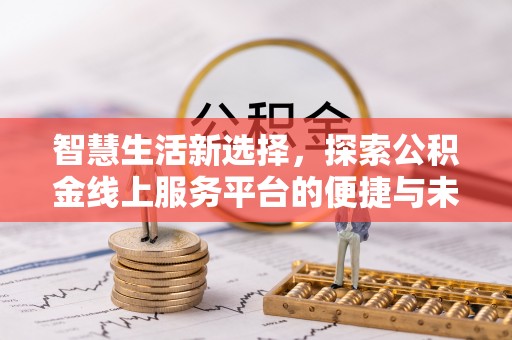 肇东智慧生活新选择，探索公积金线上服务平台的便捷与未来