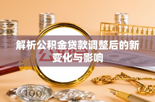 肇东解析公积金贷款调整后的新变化与影响