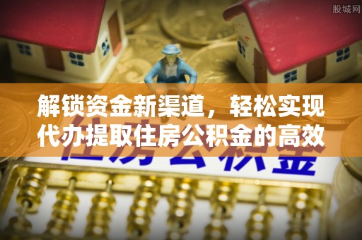 肇东解锁资金新渠道，轻松实现代办提取住房公积金的高效攻略