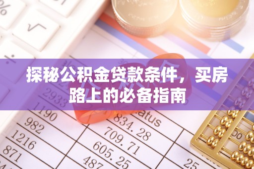 肇东探秘公积金贷款条件，买房路上的必备指南
