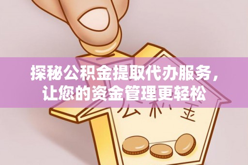 肇东探秘公积金提取代办服务，让您的资金管理更轻松