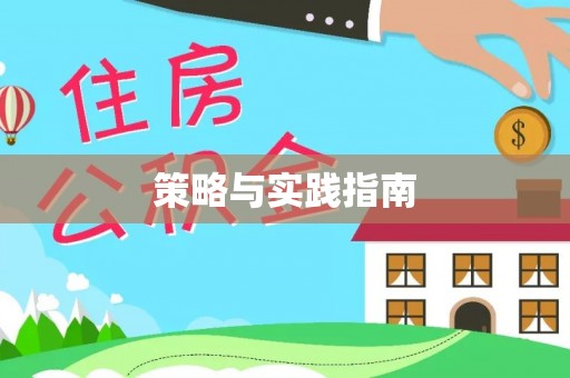 肇东策略与实践指南