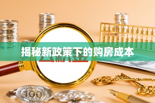 肇东揭秘新政策下的购房成本