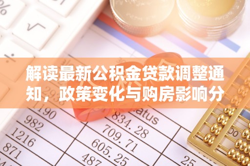 肇东解读最新公积金贷款调整通知，政策变化与购房影响分析