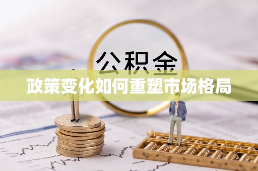 肇东政策变化如何重塑市场格局