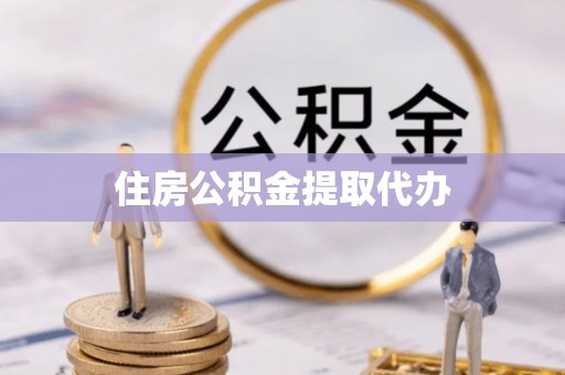 肇东住房公积金提取代办