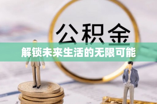 肇东解锁未来生活的无限可能