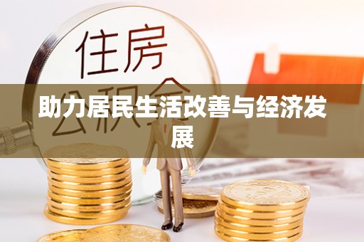 肇东助力居民生活改善与经济发展