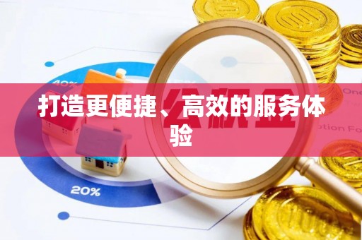 肇东打造更便捷、高效的服务体验