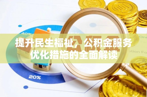 肇东提升民生福祉，公积金服务优化措施的全面解读