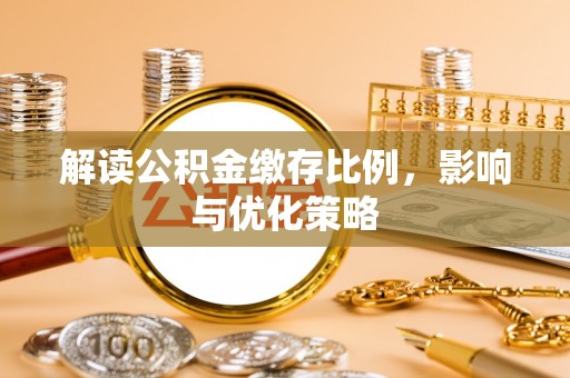肇东解读公积金缴存比例，影响与优化策略