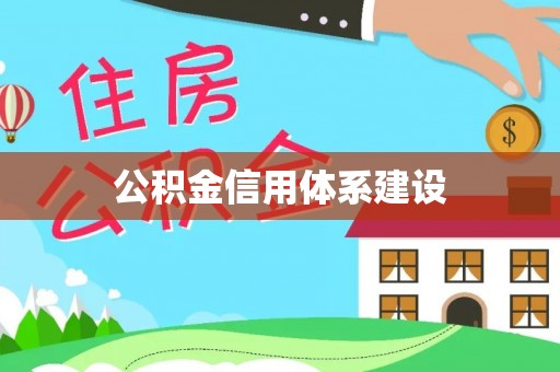 肇东公积金信用体系建设